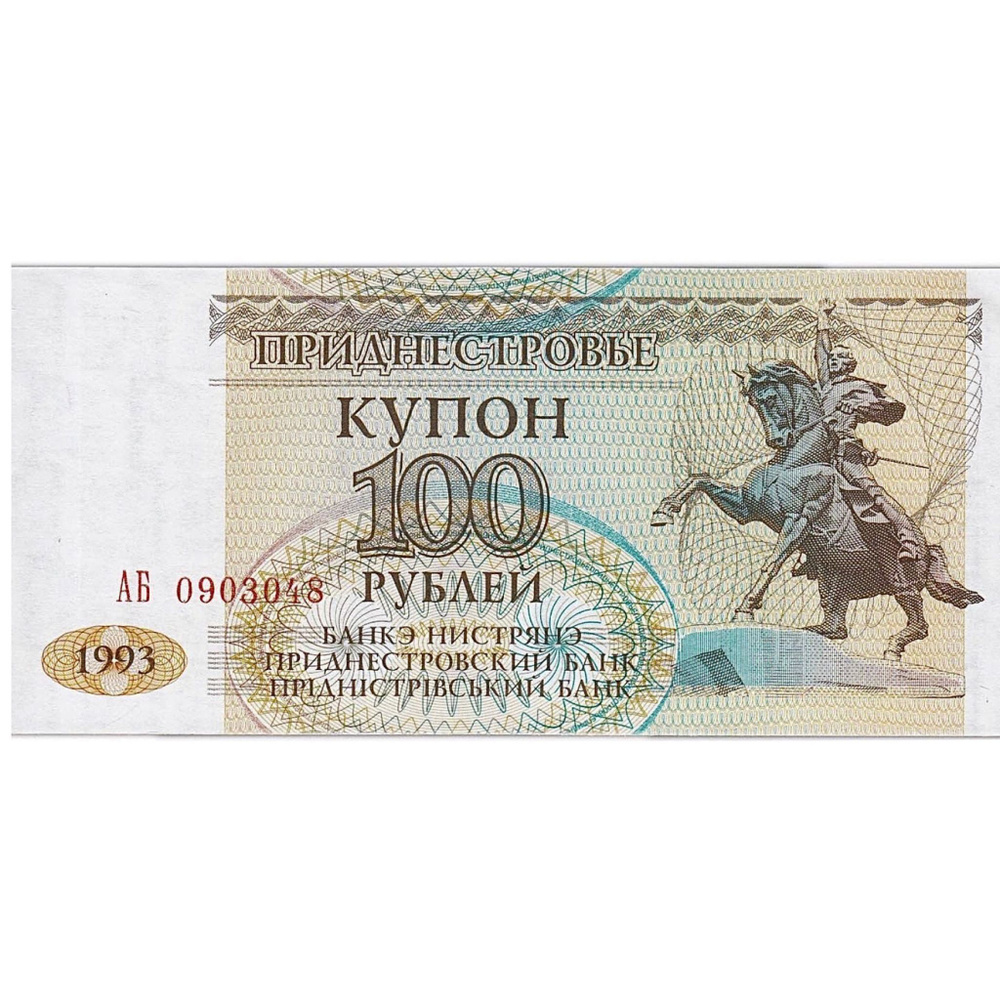 Банкнота (купон) 100 рублей. Серия (АБ). Приднестровье 1993 aUNC  #1