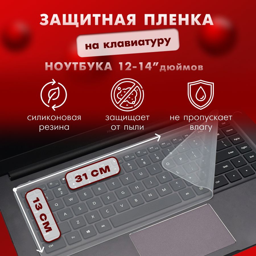 Накладка на клавиатуру ноутбука силиконовая, защитная пленка для ноутбука  #1