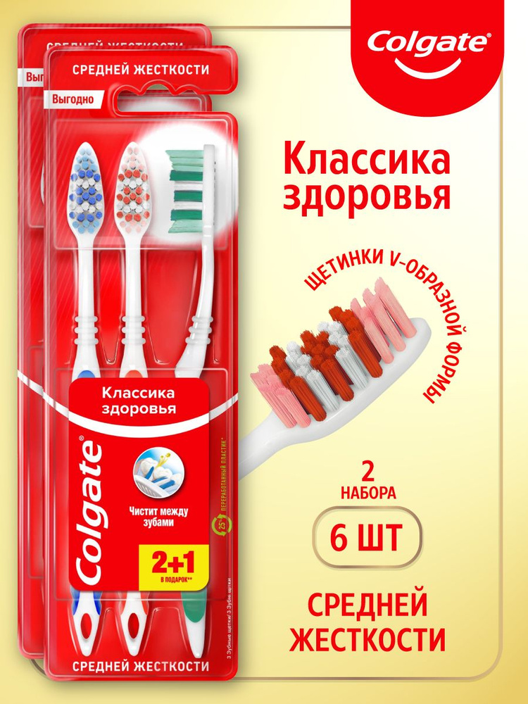 Зубная щетка, Colgate, Классика Здоровья, средней жесткости, набор из 2 упаковок по 3 шт.  #1