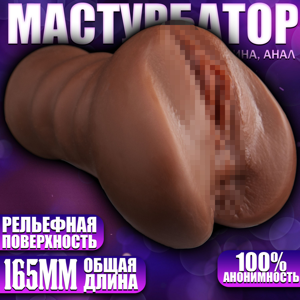 Мастурбатор с реалистичной анатомией, вагина, анус, мулатка  #1