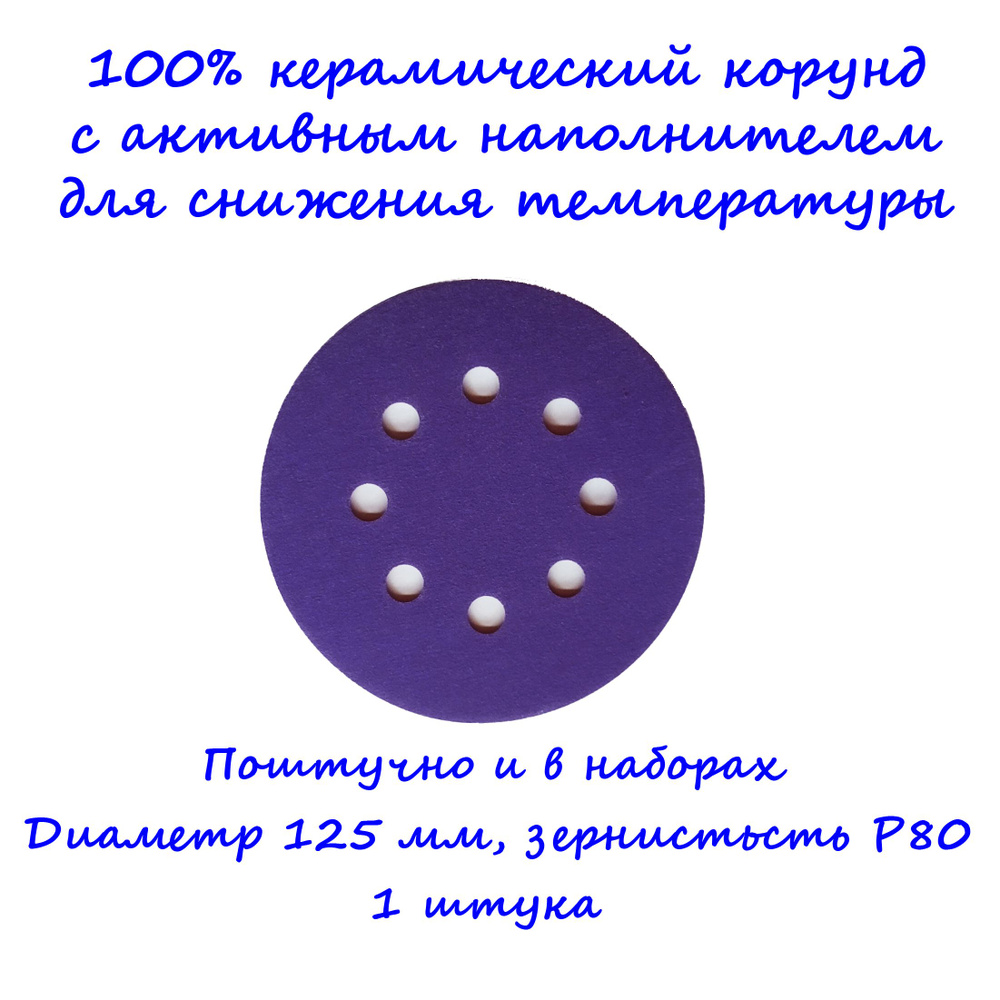 Шлифовальный круг керамический корунд на плёнке BORA1 DeerFos под липучку, 125 мм, зернистость P80, 8 #1