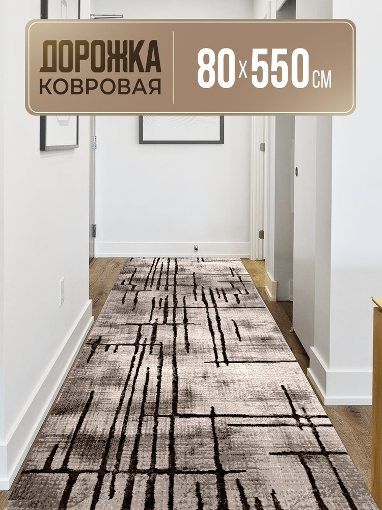 Ковровая дорожка 80х550 #1