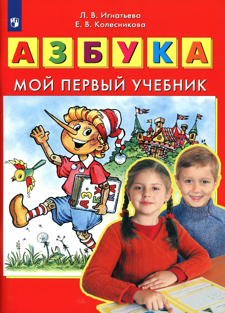 Азбука. Мой первый учебник. ФГОС ДО | Игнатьева Лариса Викторовна, Колесникова Елена Владимировна  #1