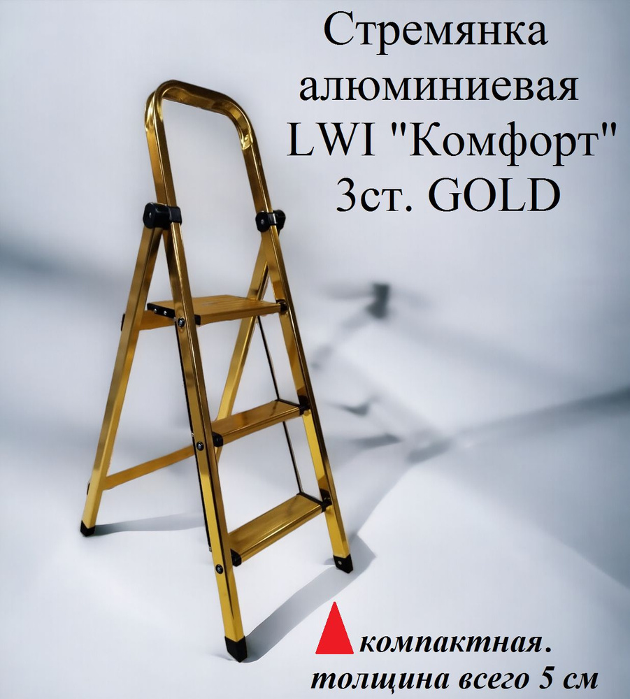 Стремянка алюминиевая LWI "Комфорт" 3ст. GOLD #1