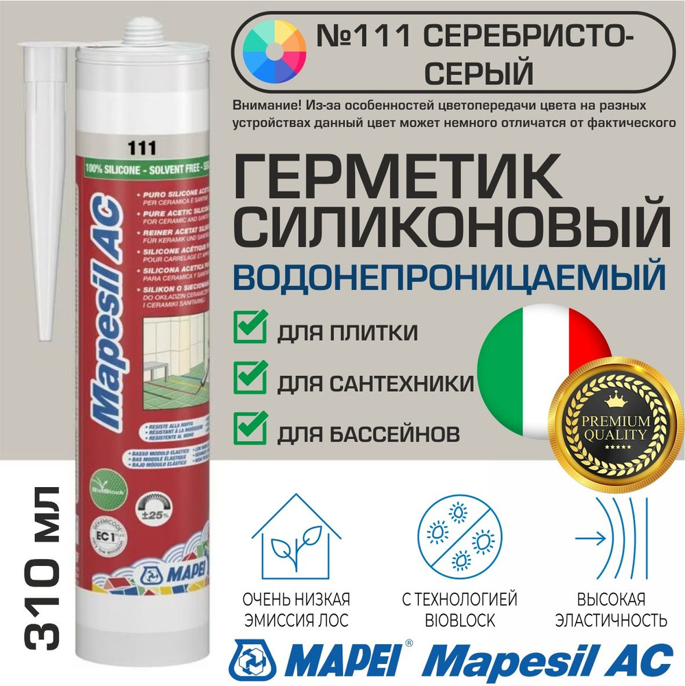 Герметик Mapei Mapesil AC цвет №111 Светло-серый 310 мл - Силикон монтажный водонепроницаемый сантехнический #1