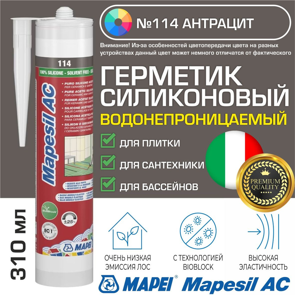 Герметик Mapei Mapesil AC цвет №114 Антрацитовый 310 мл - Силикон монтажный водонепроницаемый сантехнический #1