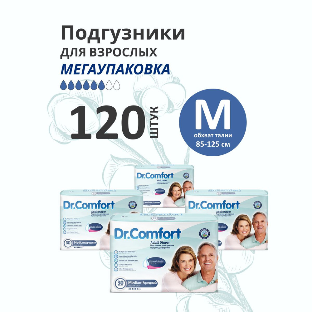 Подгузники для взрослых M Dr.Comfort МЕГАУПАКОВКА 120 штук #1