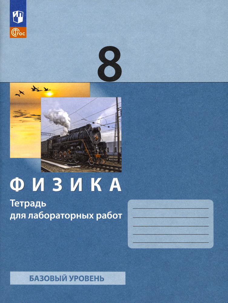 Физика. 8 класс. Тетрадь для лабораторных работ. ФГОС | Булатова Альбина Александровна, Генденштейн Лев #1