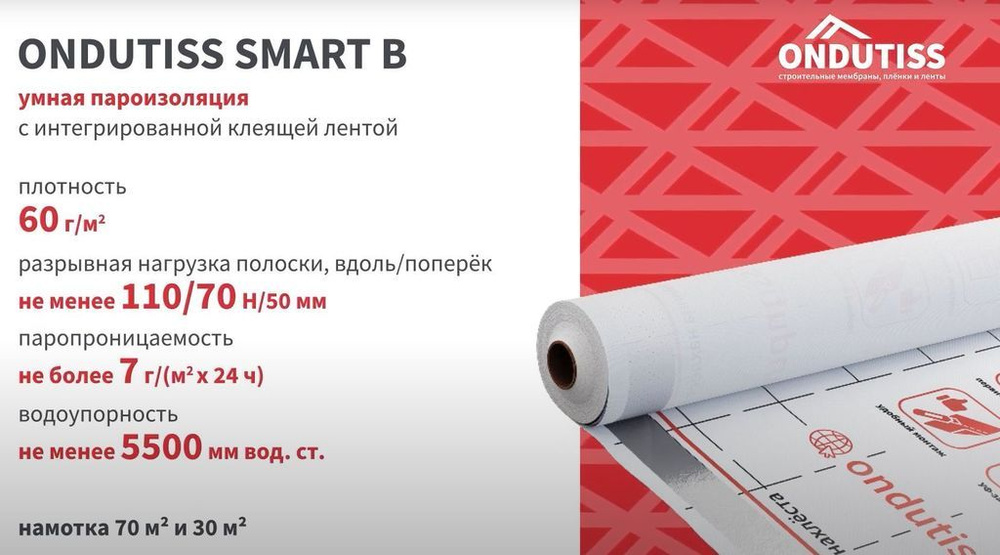 Пароизоляция ONDUTISS SMART B 30м2 / Пароизоляционная пленка Ондутис СМАРТ B  #1