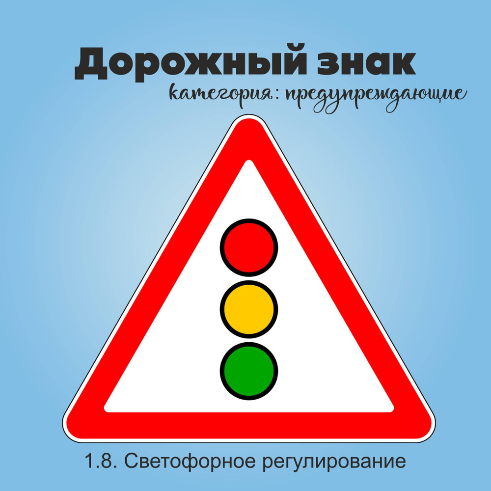 Табличка информационная "1.8. Светофорное регулирование"  #1