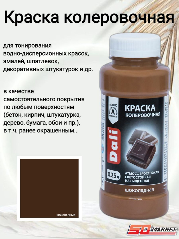 Краска колер DALI шоколадный 0,25л (Рогнеда) #1