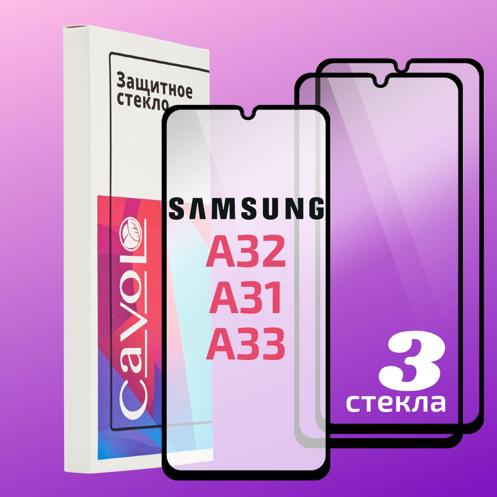 Комплект 3 шт: Защитное стекло для Samsung Galaxy А32, A31, A22 4G, M32, A33 5G, M22 c полным покрытием, #1