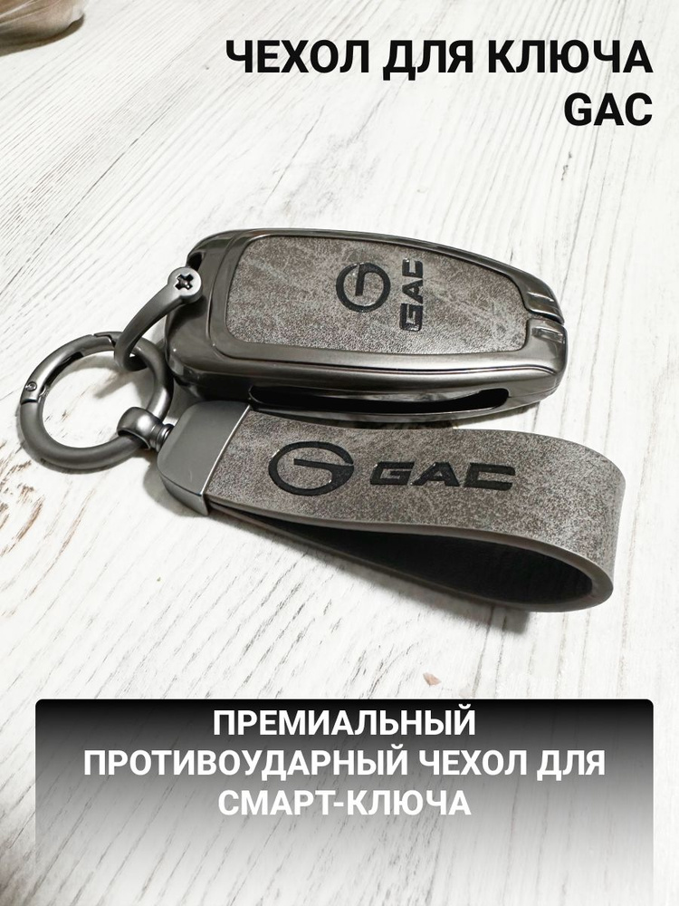 Чехол брелок для ключа GAC gs8 2 поколение , gn8 , trumpchi gs8 #1