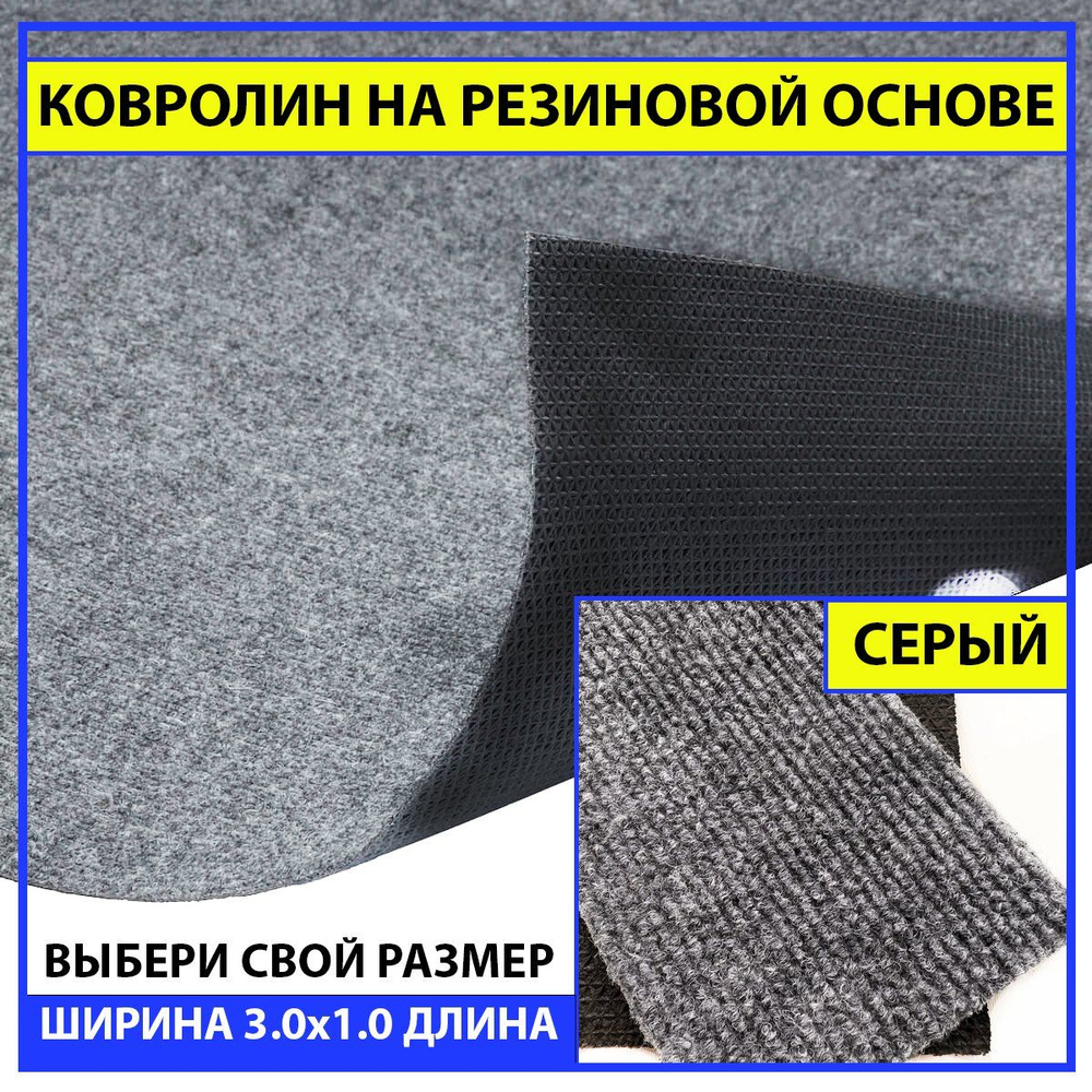 Ковролин на пол метражом на резиновой основе в прихожую серый newbell 300х100 см для офиса грязезащитный #1