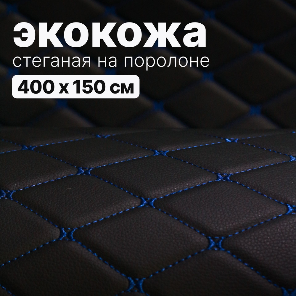 Экокожа стеганая - 150 х 400 см - Черный Ромб, нить синяя - искусственная кожа на поролоне  #1
