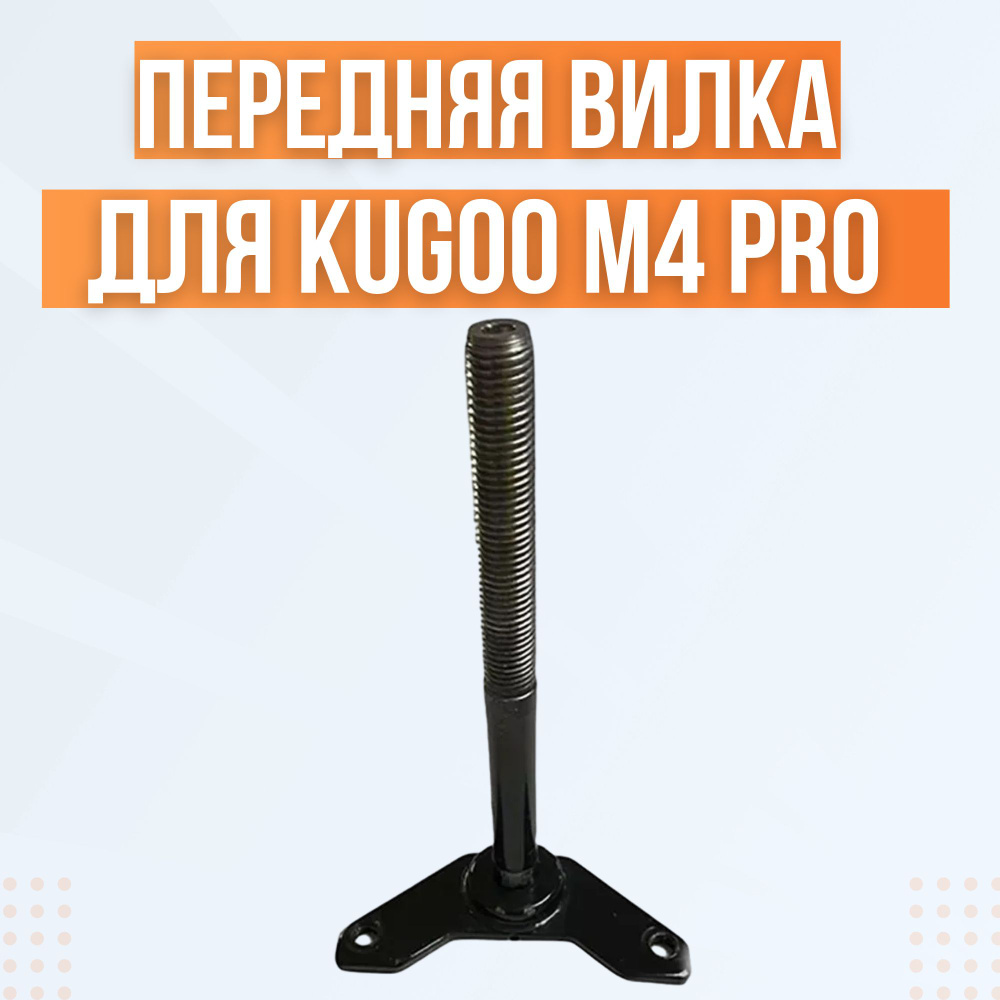 Передняя вилка с резьбой для электросамоката Kugoo M4 Pro #1