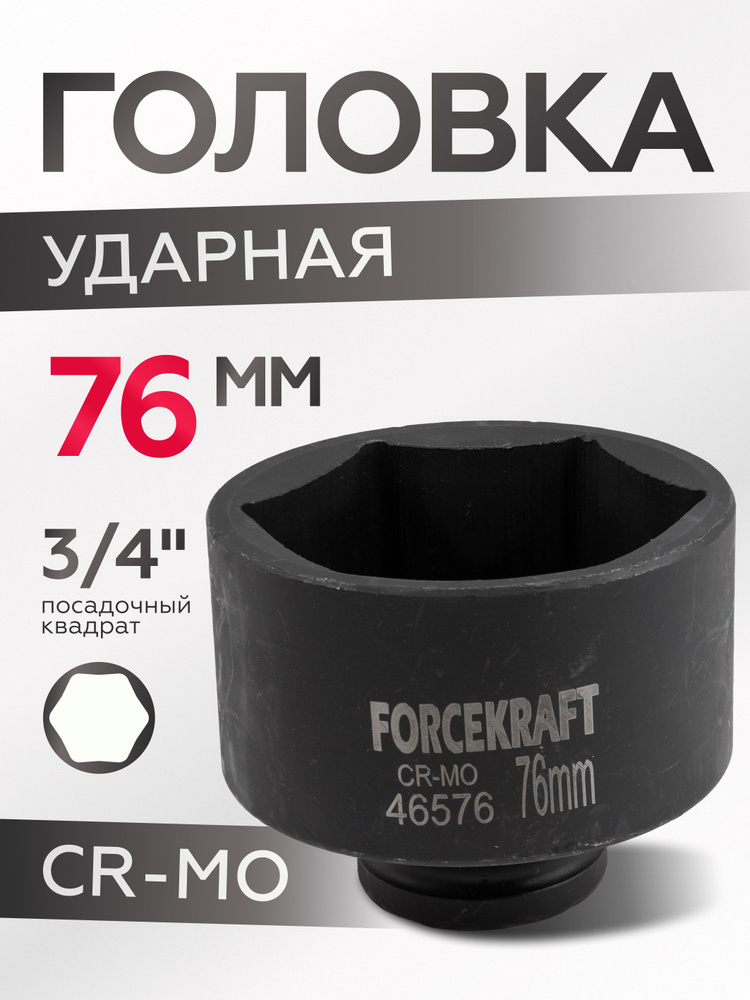 Головка ударная 76мм 6-гранная, 3/4'' #1