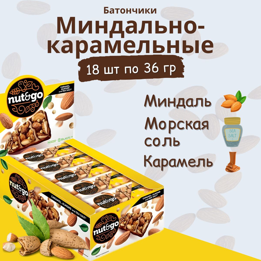 Батончик Nut and Go миндаль с карамелью, нугой, шоколадом и морской солью 36 г (упаковка 18 шт.)  #1