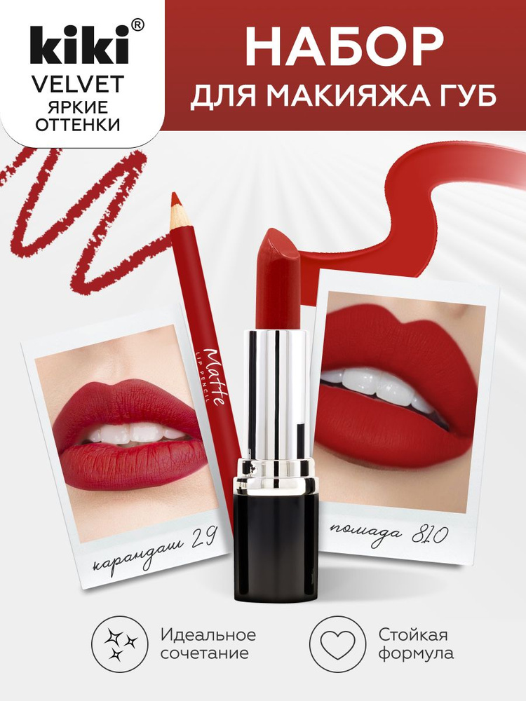 Набор косметики KIKI для макияжа губная помада Velvet+карандаш для контуринга губ Matte, 2в1, кики  #1