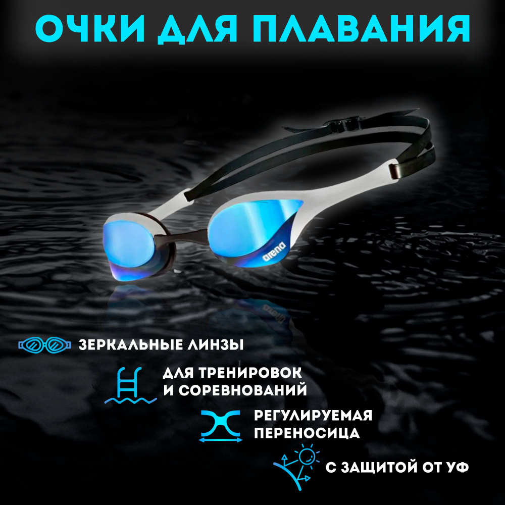 Очки ARENA Cobra Ultra Swipe Mirror (синий-серебристый) 002507/600 #1