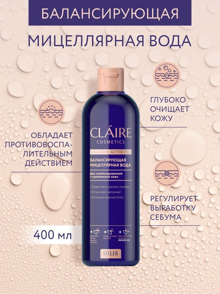 Claire Cosmetics Мицеллярная вода для снятия макияжа серии Collagen Active Pro, 400 мл  #1
