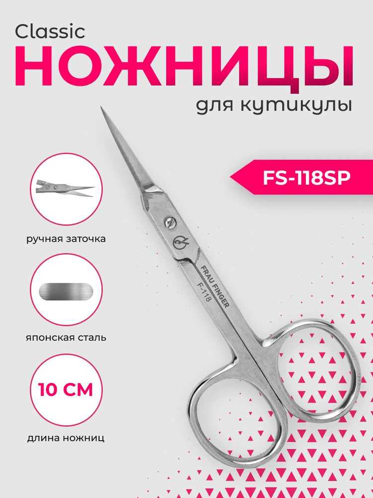 Frau Finger Ножницы маникюрные для кутикулы изогнутые / Classic FS-118SP, глянцевые, 10 см  #1