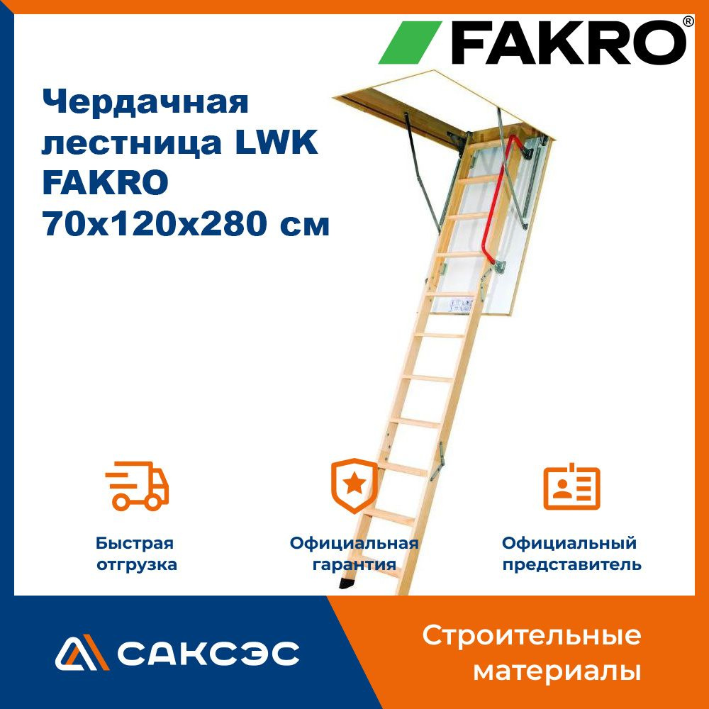 Чердачная лестница LWK FAKRO 70х120х280 см / люк чердачный с лестницей  #1