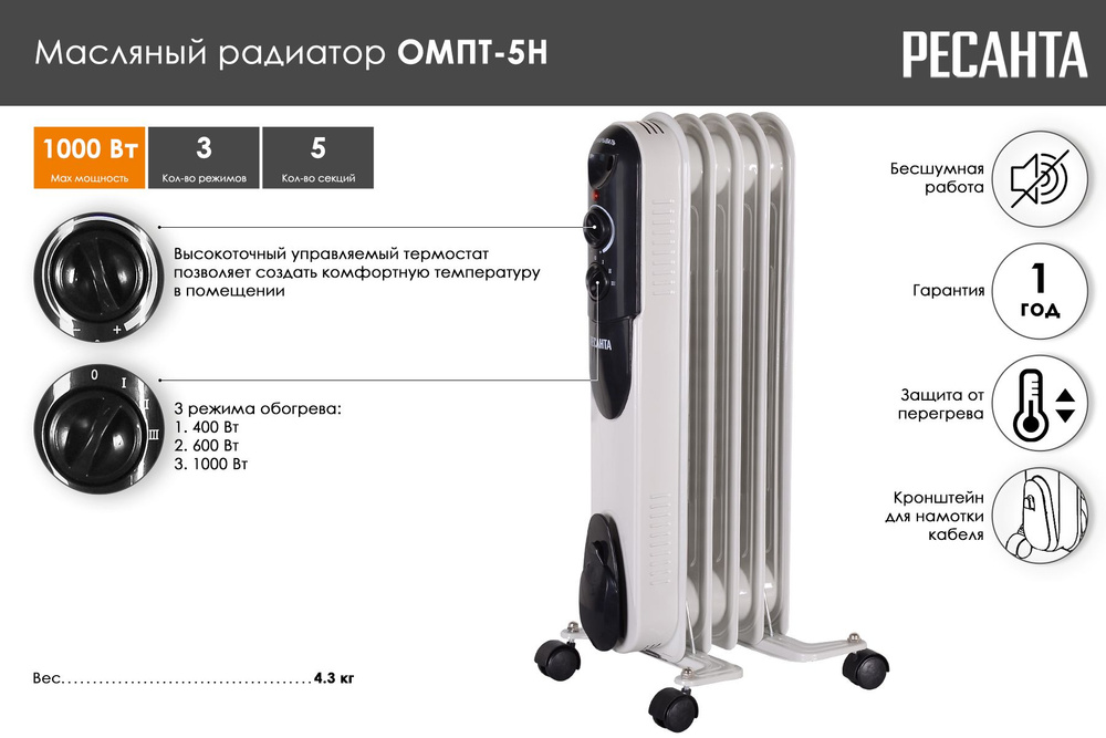 Масляный радиатор, обогреватель Ресанта ОМПТ- 5Н (1 кВт) 5 секций; площадь обогрева до 15 м.кв.; термозащита #1