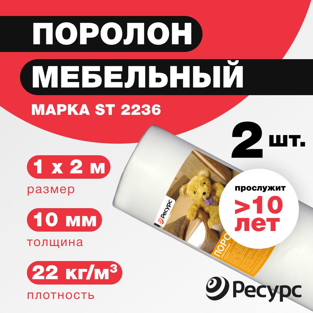 Поролон мебельный 10мм Ресурс ST-2236, 1х2м, 2рулона #1