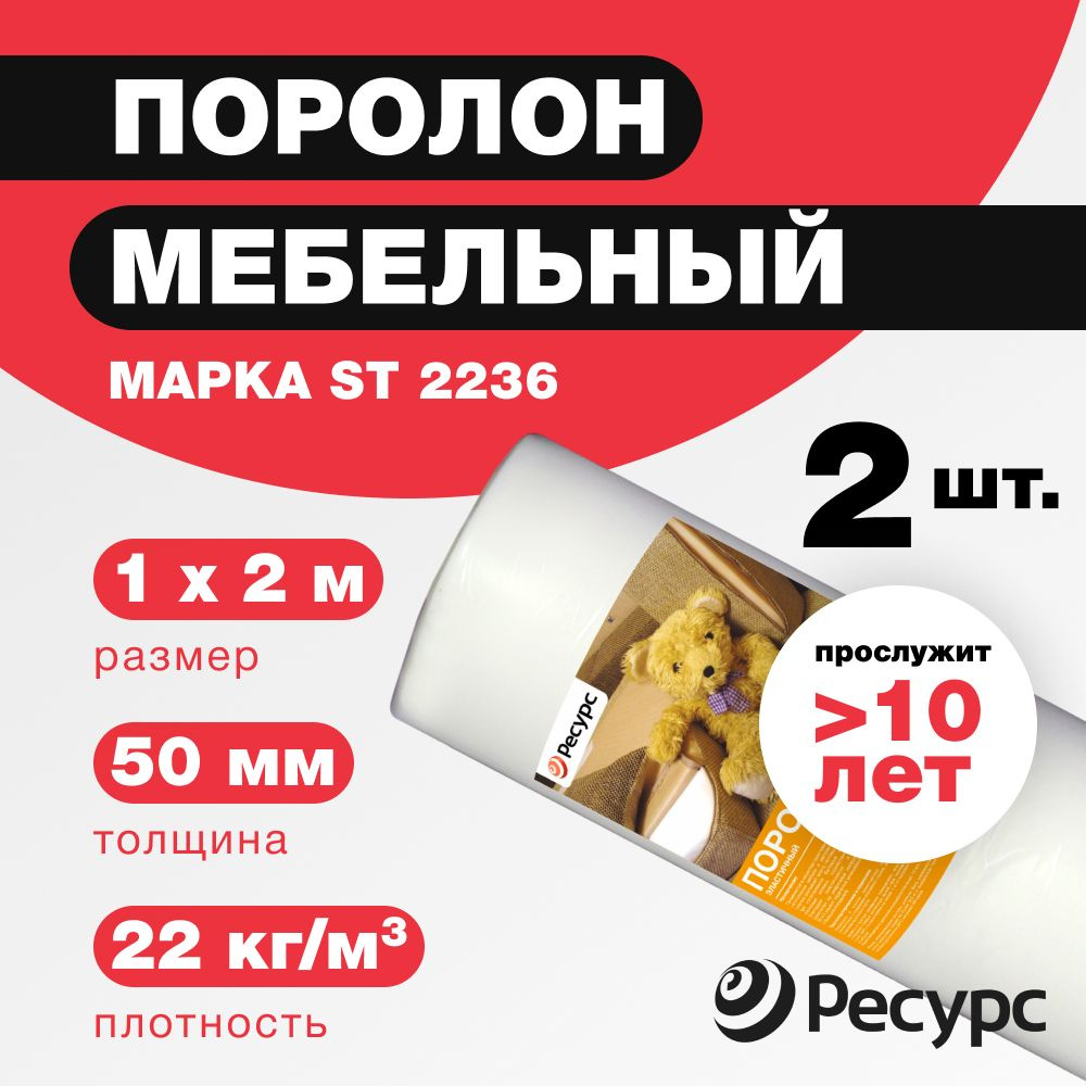 Поролон мебельный 50мм 1х2м 2 рулона Ресурс ST-2236 #1