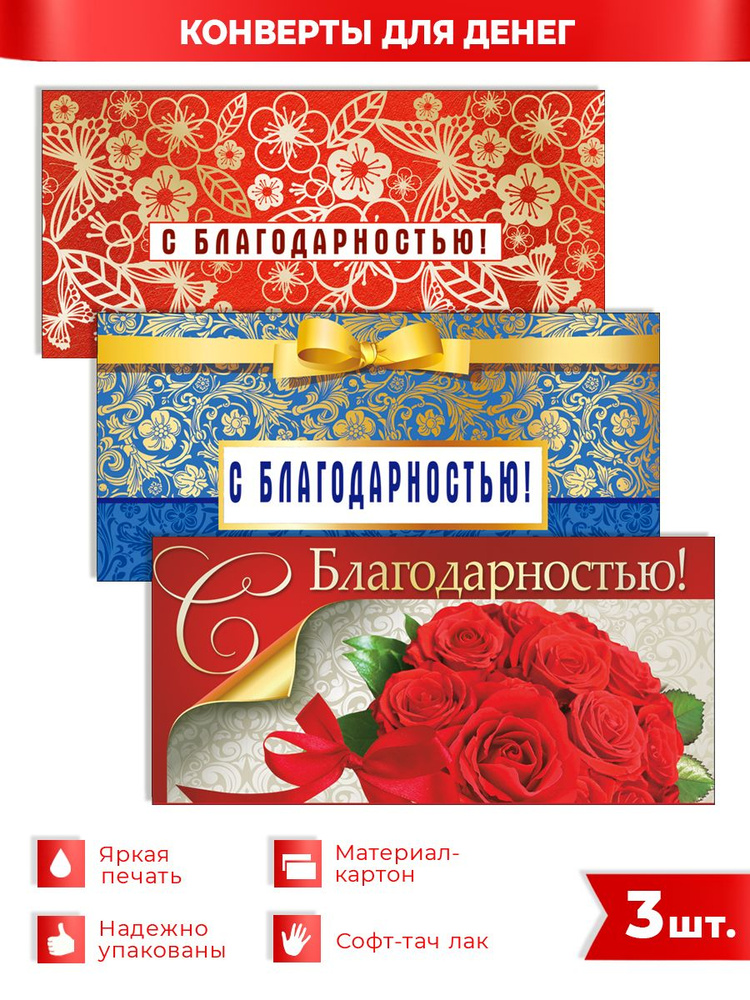 Конверт для денег женщине "Спасибо! С Благодарностью!", ФДА.card, 3 шт, картон  #1