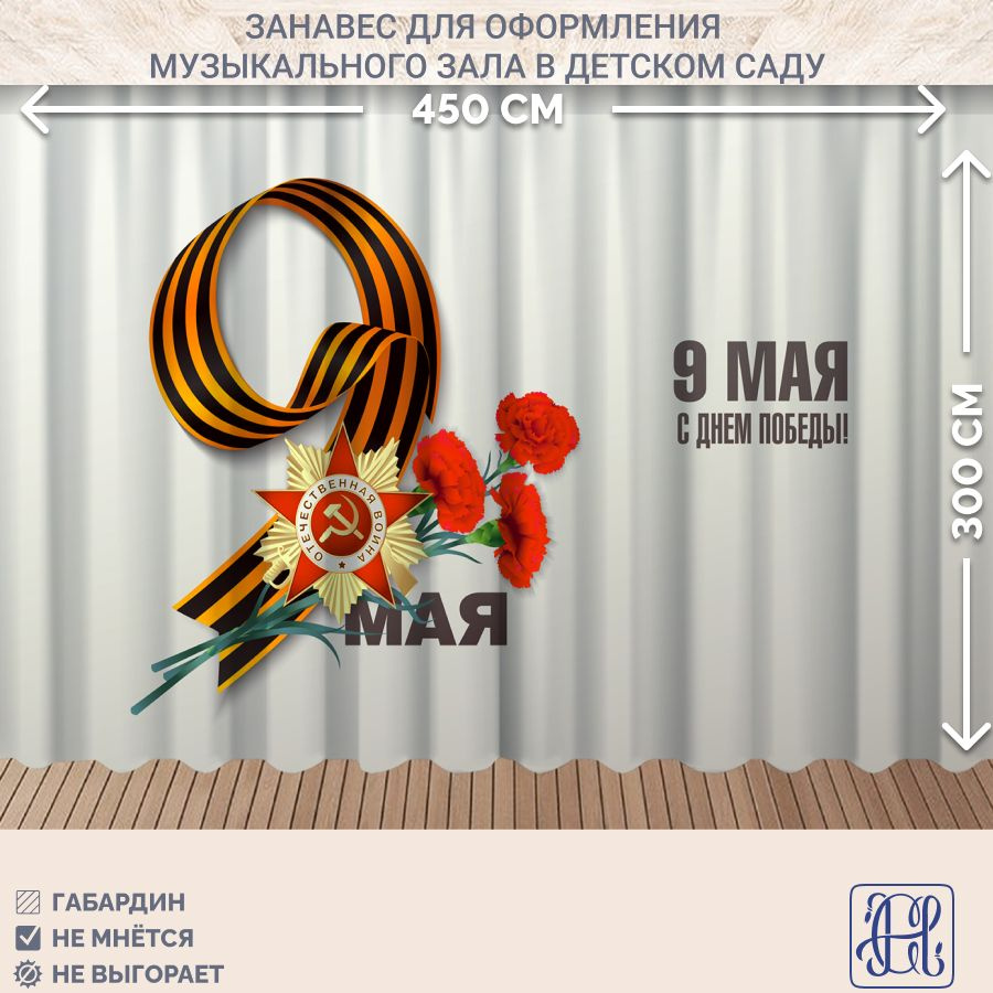 Занавес фотозона для праздника 9 мая Chernogorov Home арт. 039, габардин, на ленте, 300х450см  #1