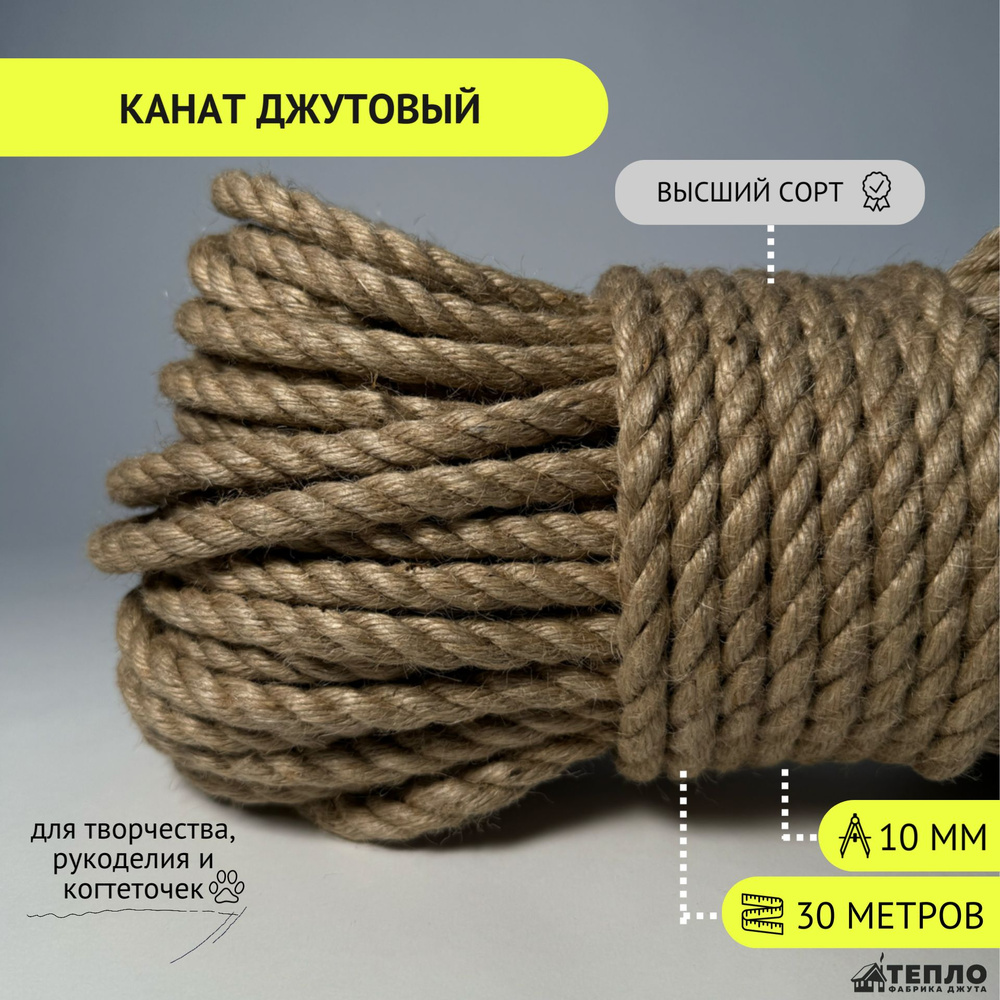 Тепло Фабрика Джута Канат 30 м, 10 мм, Джут #1