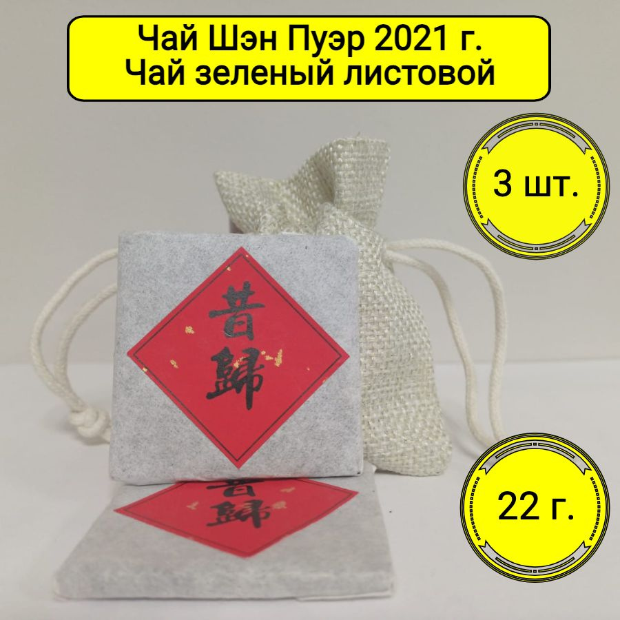 Премиальный Китайский Чай Шэн Пуэр 2021 г. Чай зеленый листовой прессованный в мешочке, 22 г. Подарочный #1