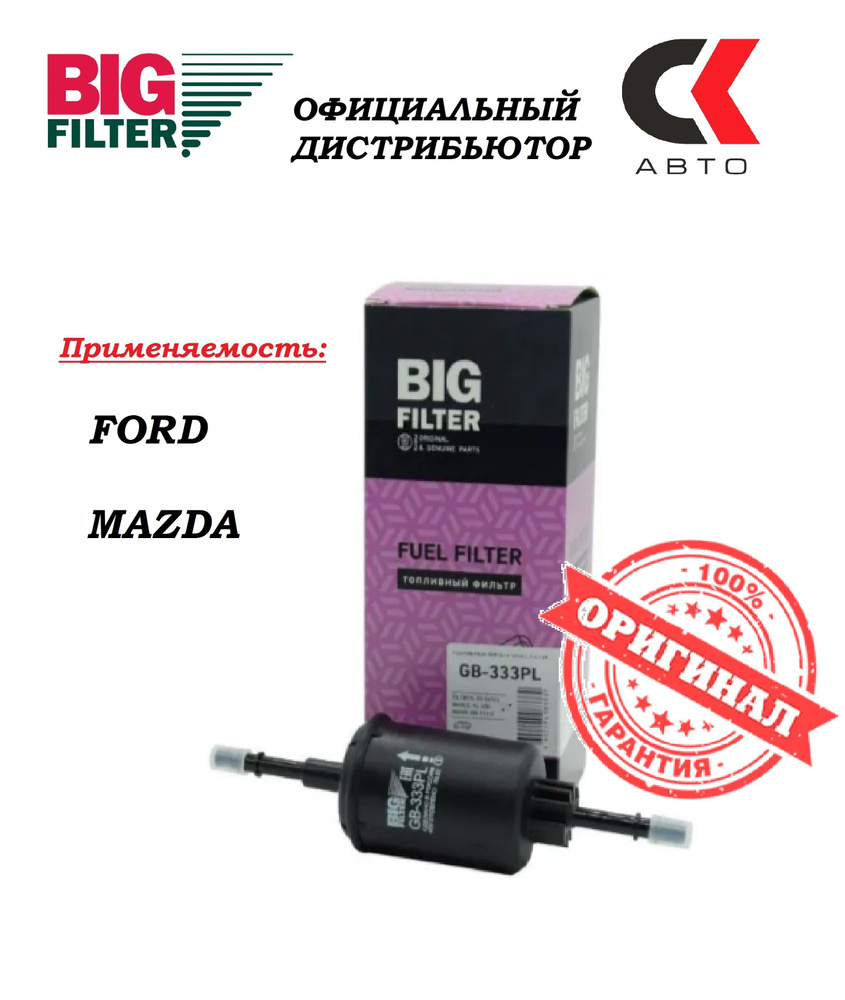 Фильтр топливный BIG Filter GB-333PL FORD Fiesta V Fusion 02- (Форд Фиеста Фьюжн),MAZDA 2 03- (Мазда) #1