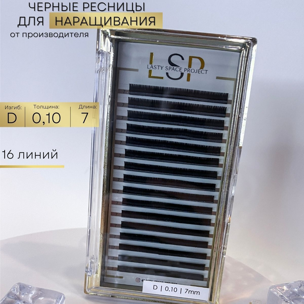 Lasty Space Project Ресницы для наращивания чёрные D 0.10 7mm #1