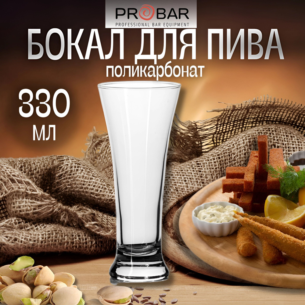 PROBAR Бокал Probar коктейль  для пива, 330 мл #1