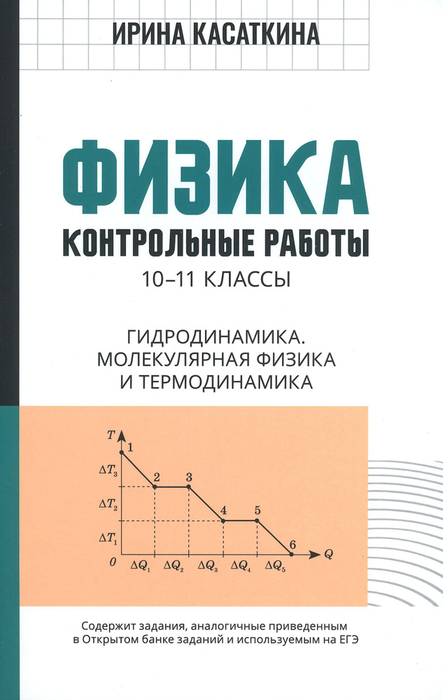 Физика. 10-11 классы. Контрольные работы. Гидродинамика, молекулярная физика | Касаткина Ирина Леонидовна #1