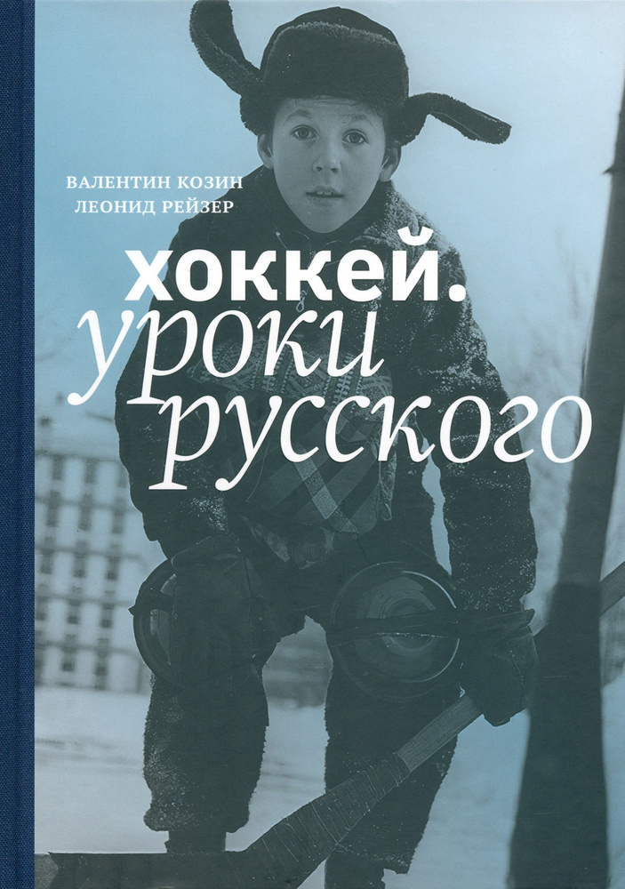 Хоккей. Уроки русского | Козин В., Рейзер Леонид Юрьевич #1