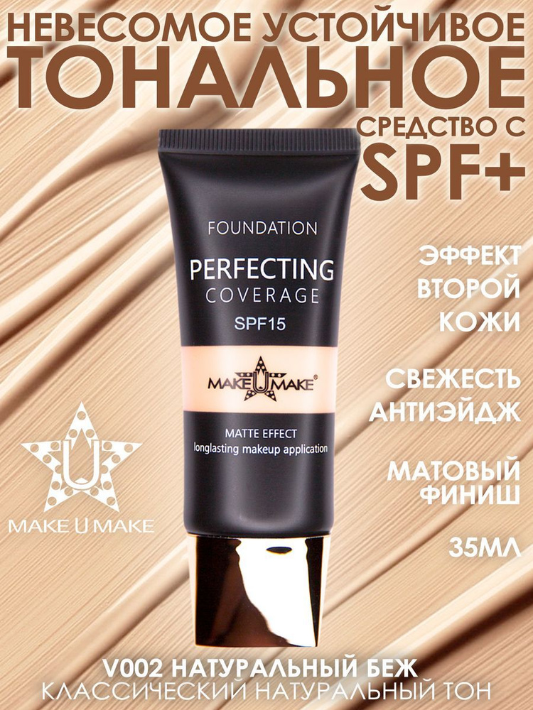 MAKE U MAKE Тональное стойкое средство LINGERIE MATT FINISH с SPF защитой - оттенок 02 - Натуральный #1