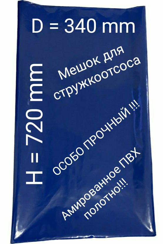 Мешок для стружкоотсосов. D340 H640mm. Армированное ПВХ!!! #1