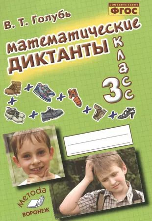 Математические диктанты. 3 класс: Практическое пособие для начальной школы | Голубь Валентина Тимофеевна #1