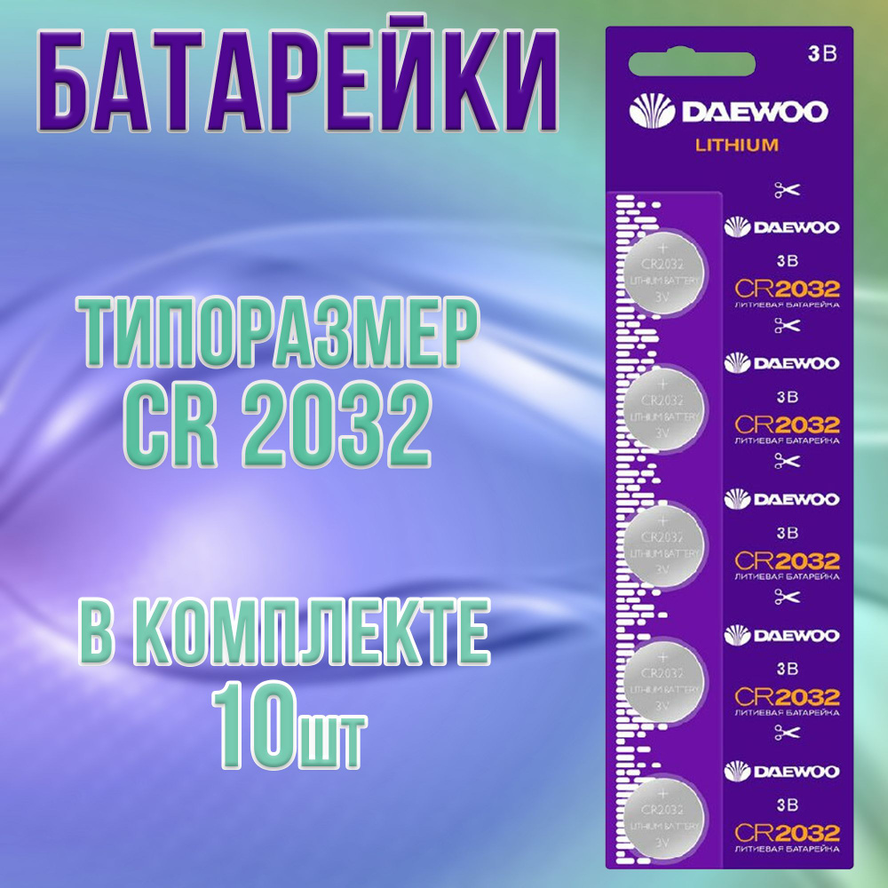 Батарейки Daewoo литиевые таблетки, набор 10шт / батарейка типа CR2032  #1