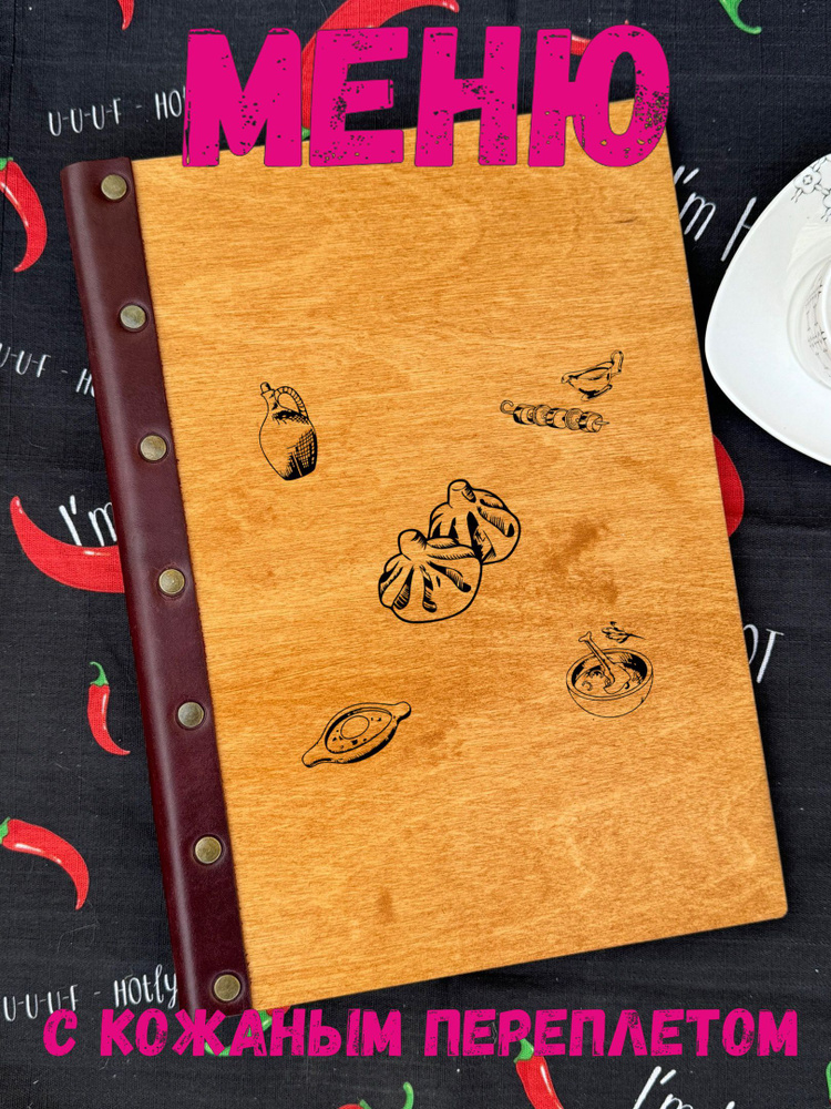 Деревянная папка меню на винтах с файлами А4 для грузинского ресторана хинкальной  #1