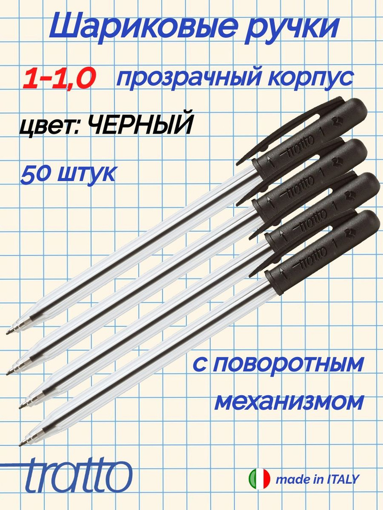 TRATTO 1-1.0 шариковая ручка с поворотным механизмом 50шт. черный  #1