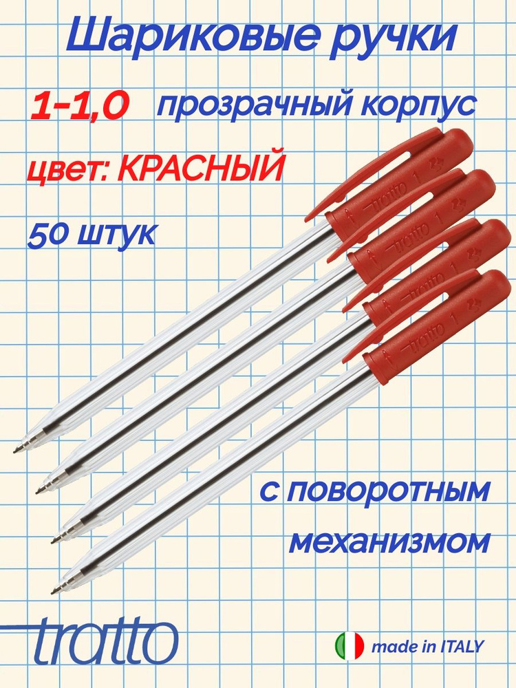 TRATTO 1-1.0 шариковая ручка с поворотным механизмом 50шт. красный  #1