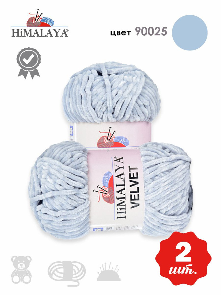 Пряжа плюшевая Himalaya Velvet (Хималая вельвет) 100г/120м, 90025 жемчуг (светло-серый), 2 мотка  #1