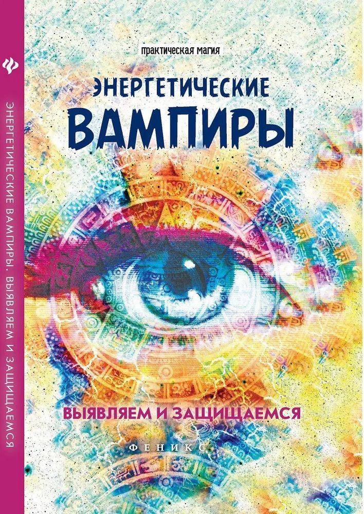 Энергетические вампиры. Выявляем и защищаемся #1