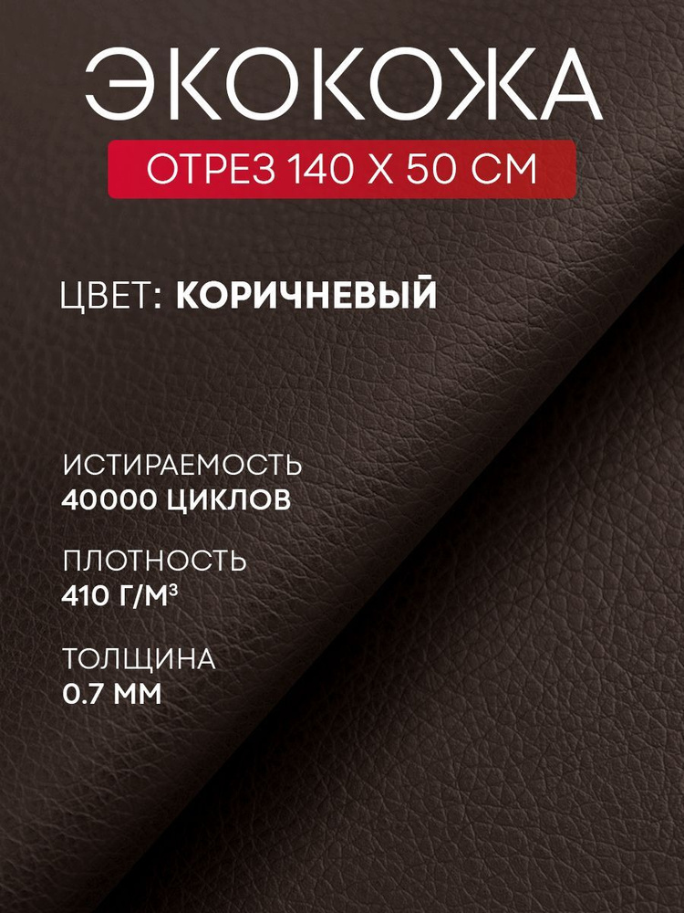 Ткань мебельная Экокожа для рукоделия обивочная, 140х50см  #1