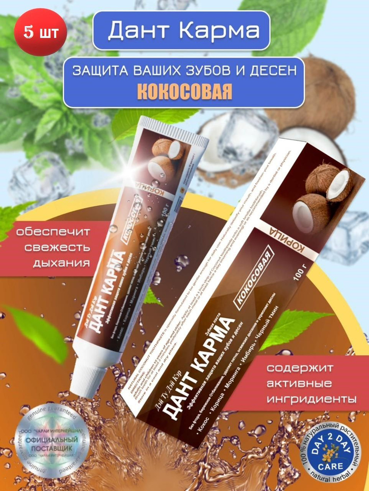 Дэй Ту Дэй Кэр Зубная паста ДАНТ КАРМА КОКОСОВАЯ / Day 2 Day DANT KARMA COCONUT 100 г - 5 шт  #1